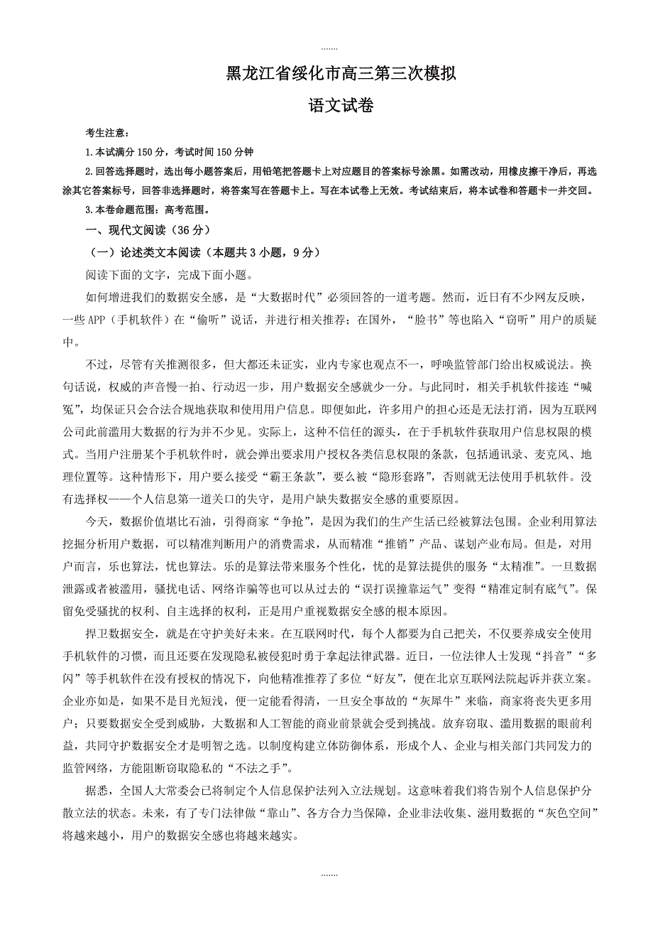 2019-2020学年黑龙江省绥化市高三第三次模拟考试语文试题_第1页