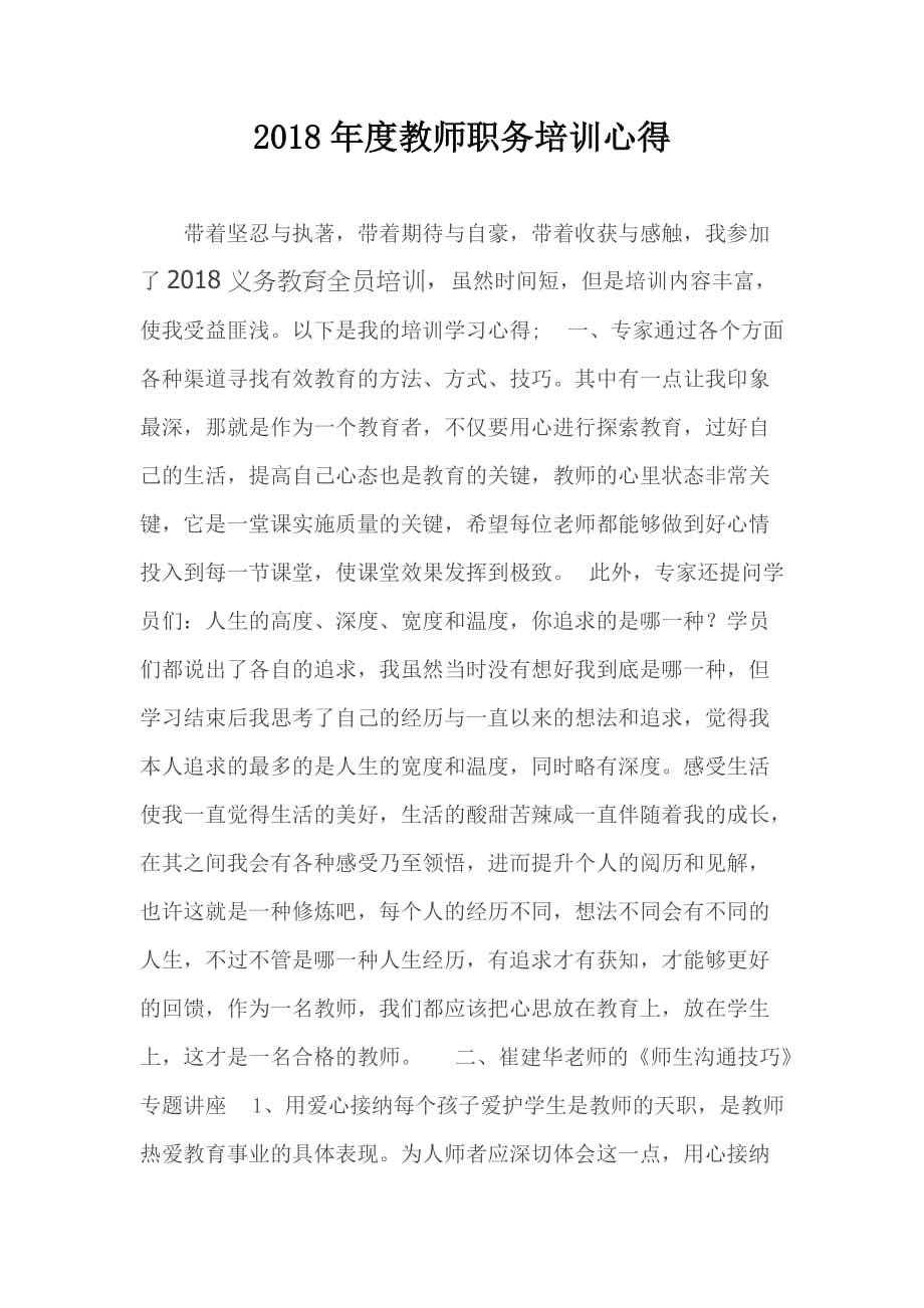 2018年度教师职务培训心得.doc_第1页