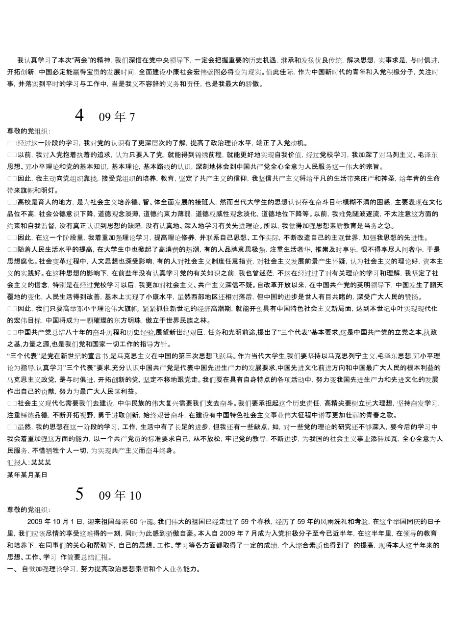 2008年10月到11年4月党员思想汇报.doc_第3页