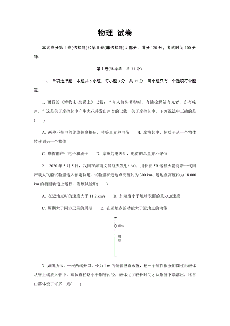 江苏省七市（南通、泰州、扬州、徐州等）2020届高三第三次调研考试物理试卷word版_第1页