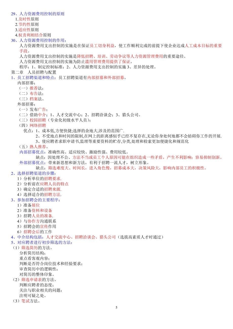 (2020年）（广告传媒）人力资源管理师(三级)课本重点(无广告完整版原版要20分)_第5页