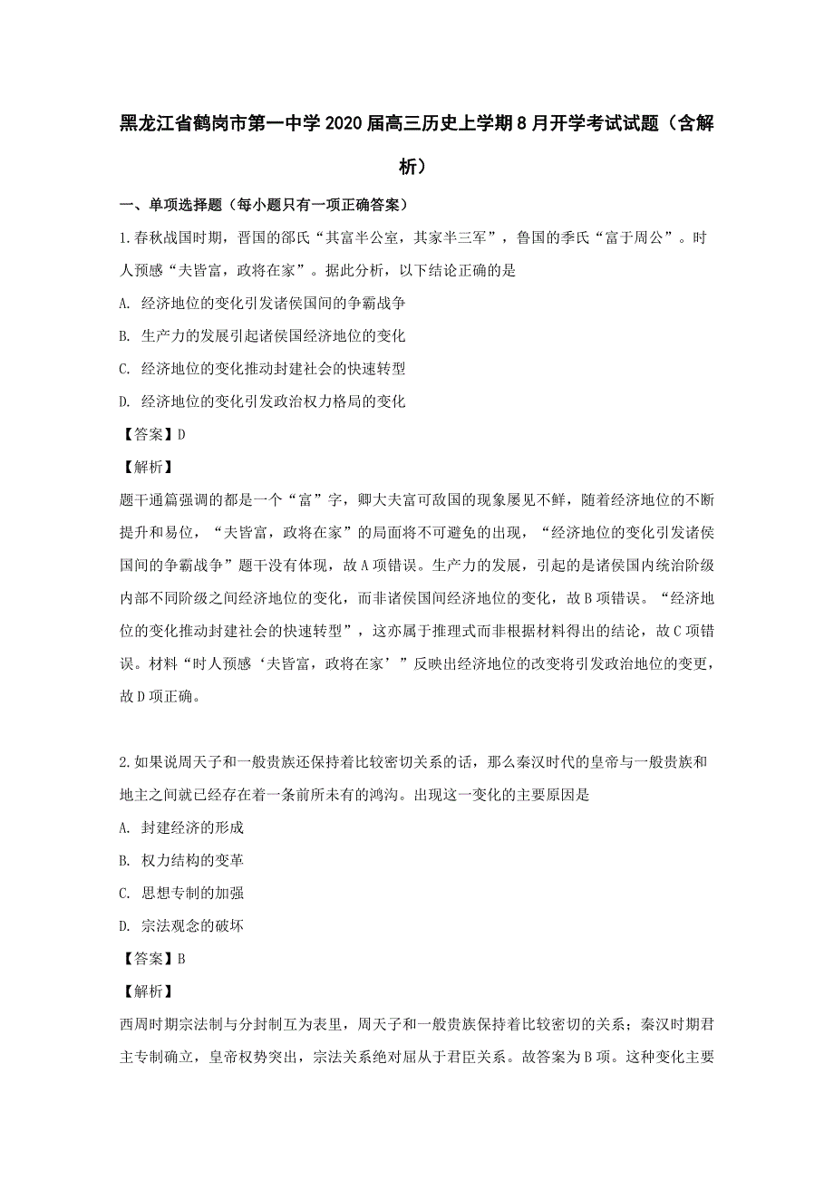 黑龙江省2020届高三历史上学期8月开学考试试题（含解析）.doc_第1页