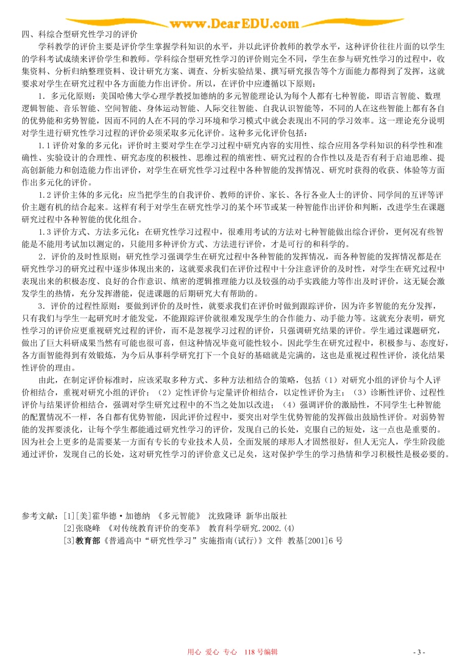 学科综合型研究性学习探讨.doc_第3页