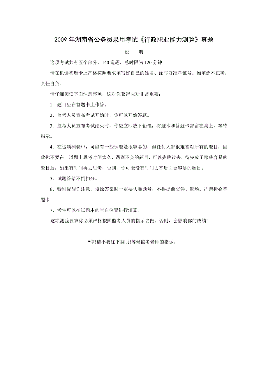 2009年湖南省公务员行测真题及答案解析.doc_第1页