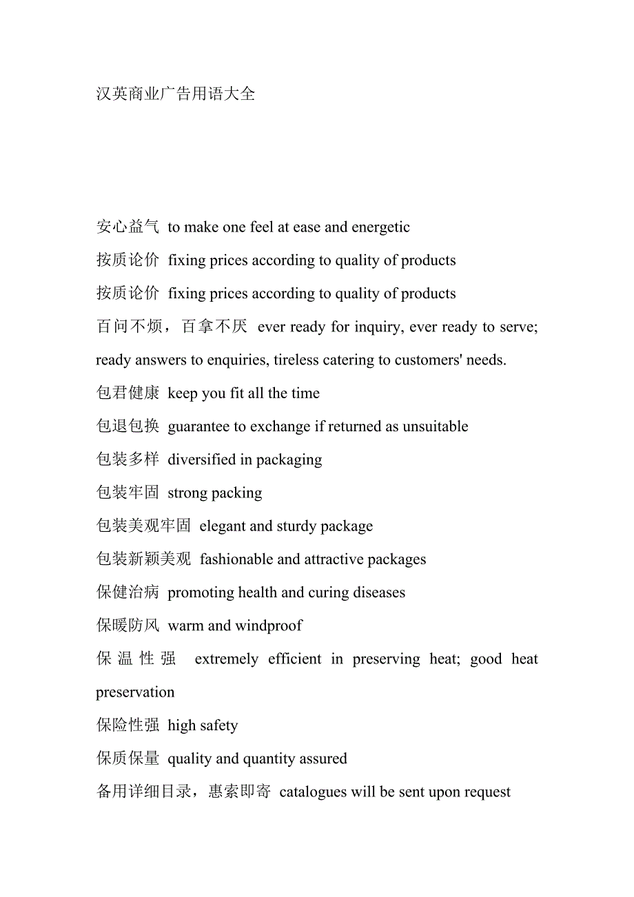 (2020年）（广告传媒）汉英商业广告用语大全(1)_第1页