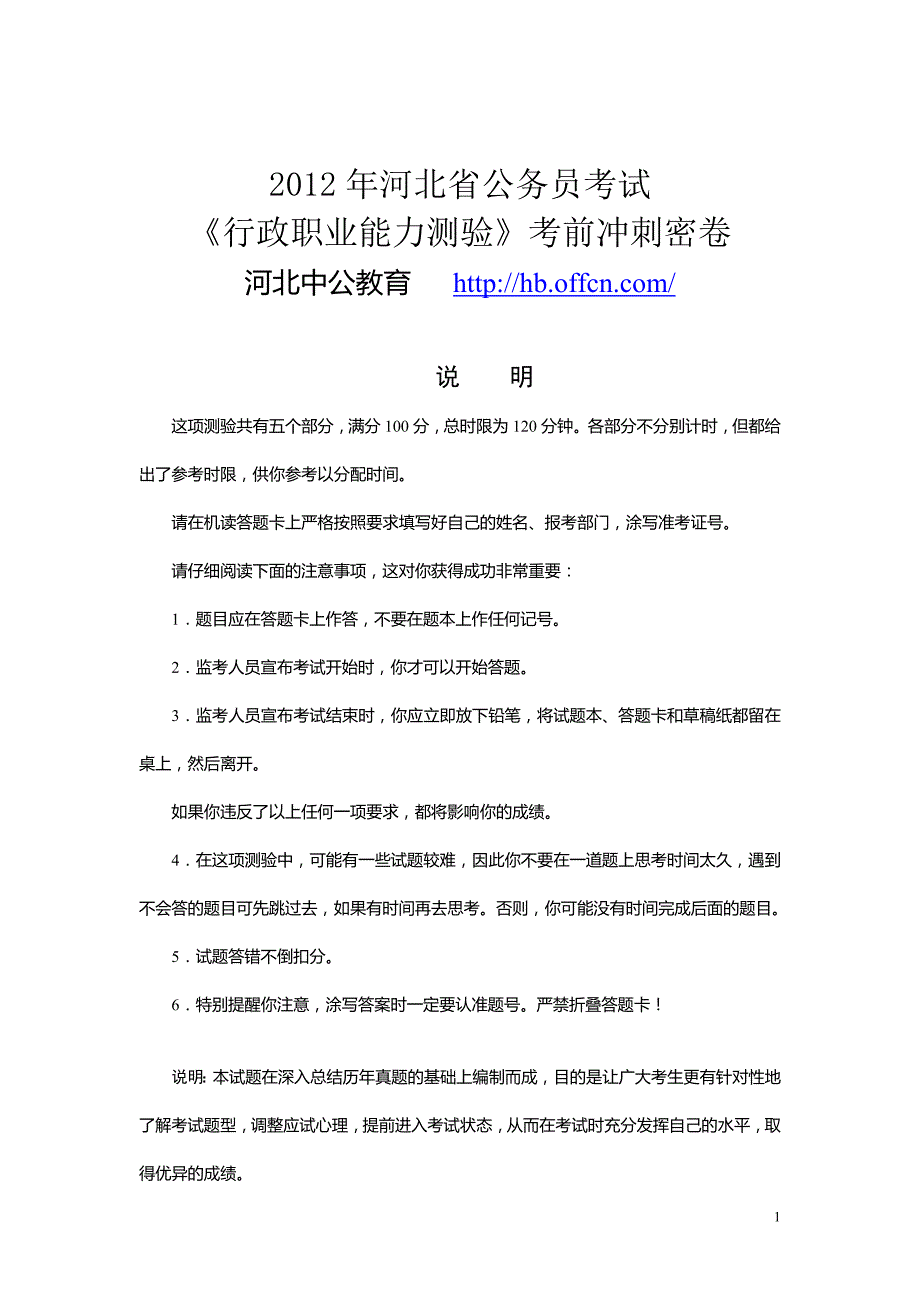 2012年河北行测冲刺卷.doc_第1页