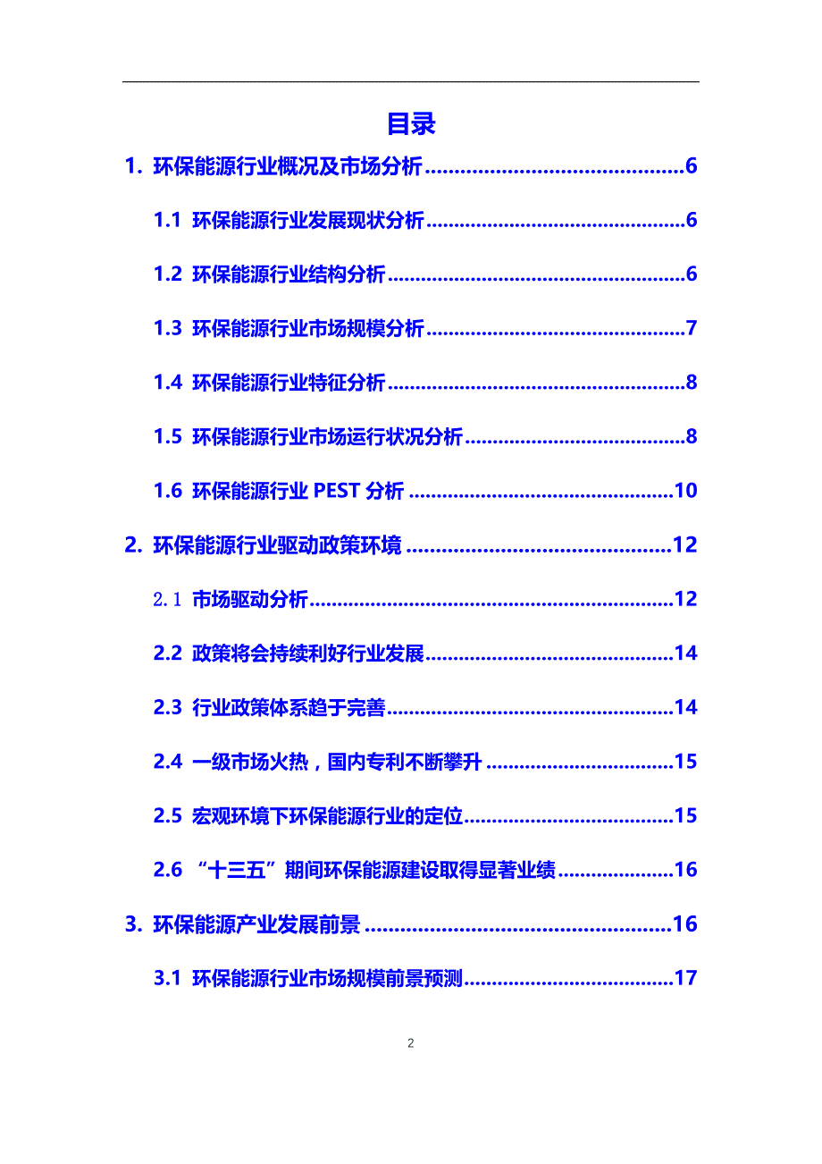 2020年环保能源行业市场研究分析及前景预测报告_第2页