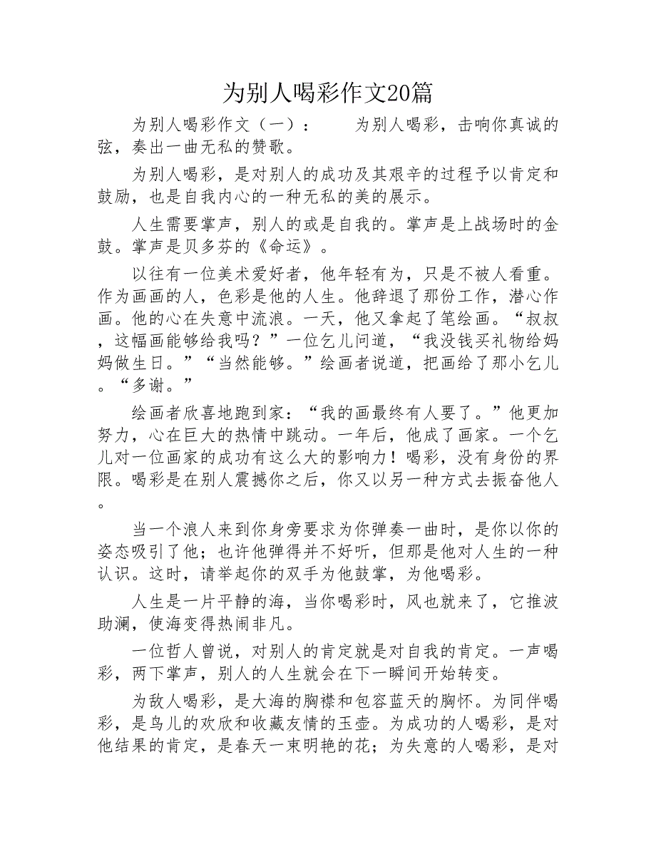 为别人喝彩作文20篇2020年_第1页