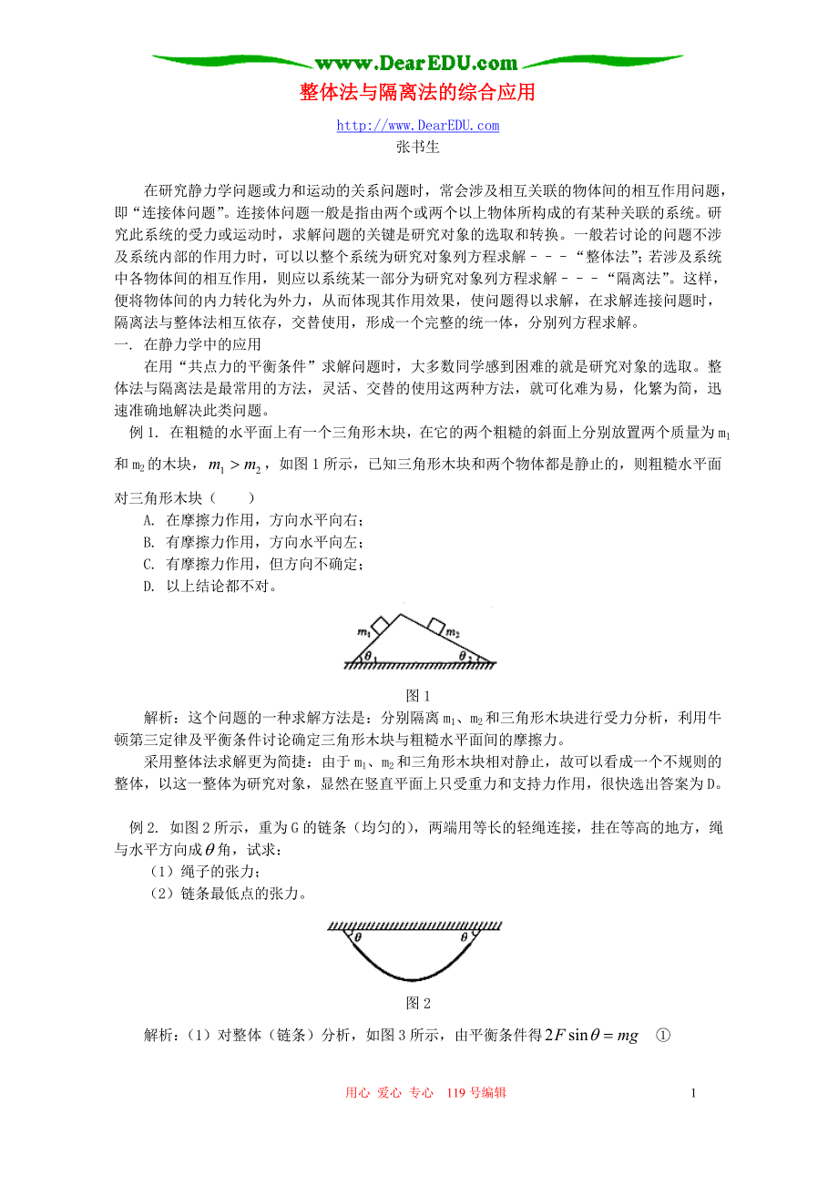 整体法与隔离法的综合应用 学法指导 不分本.doc_第1页