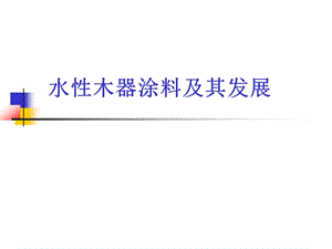 水性木器涂料及其发展教程