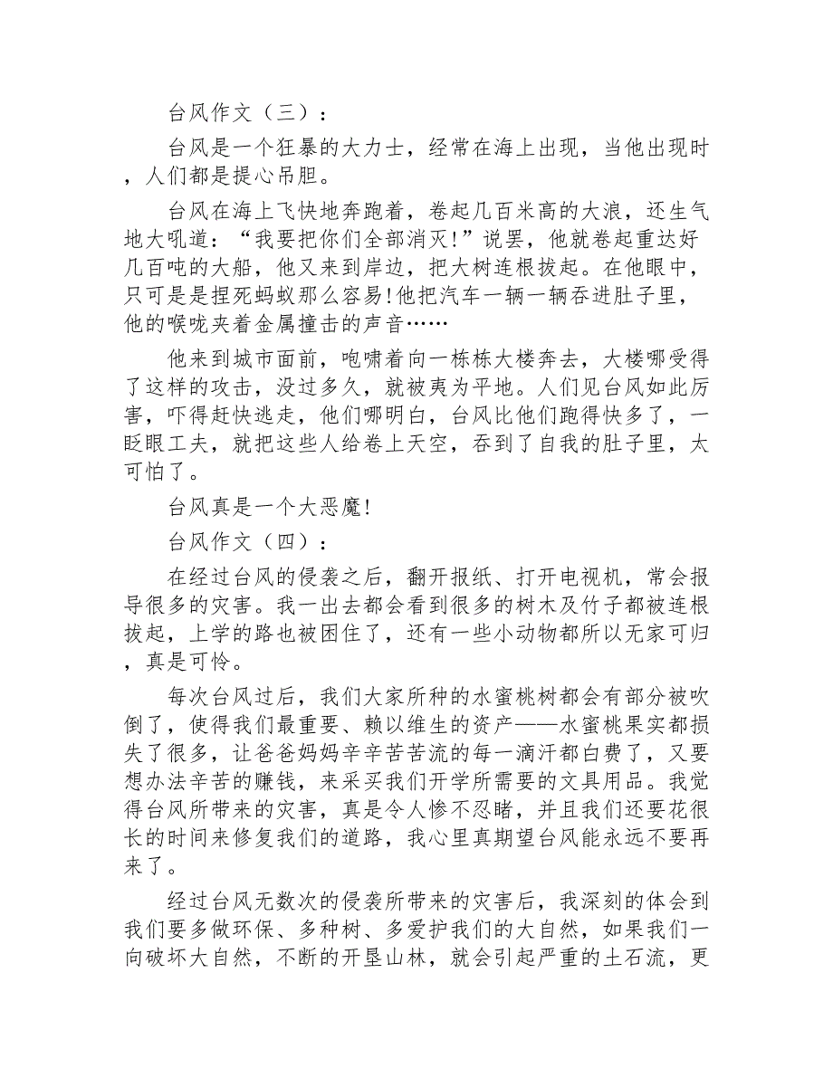 台风作文20篇2020年_第3页