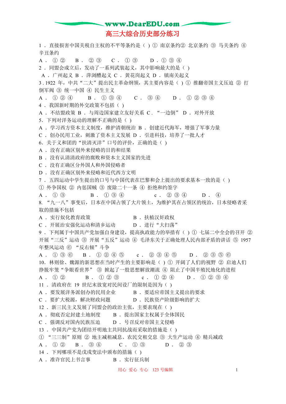 高三大综合历史部分练习 .doc_第1页