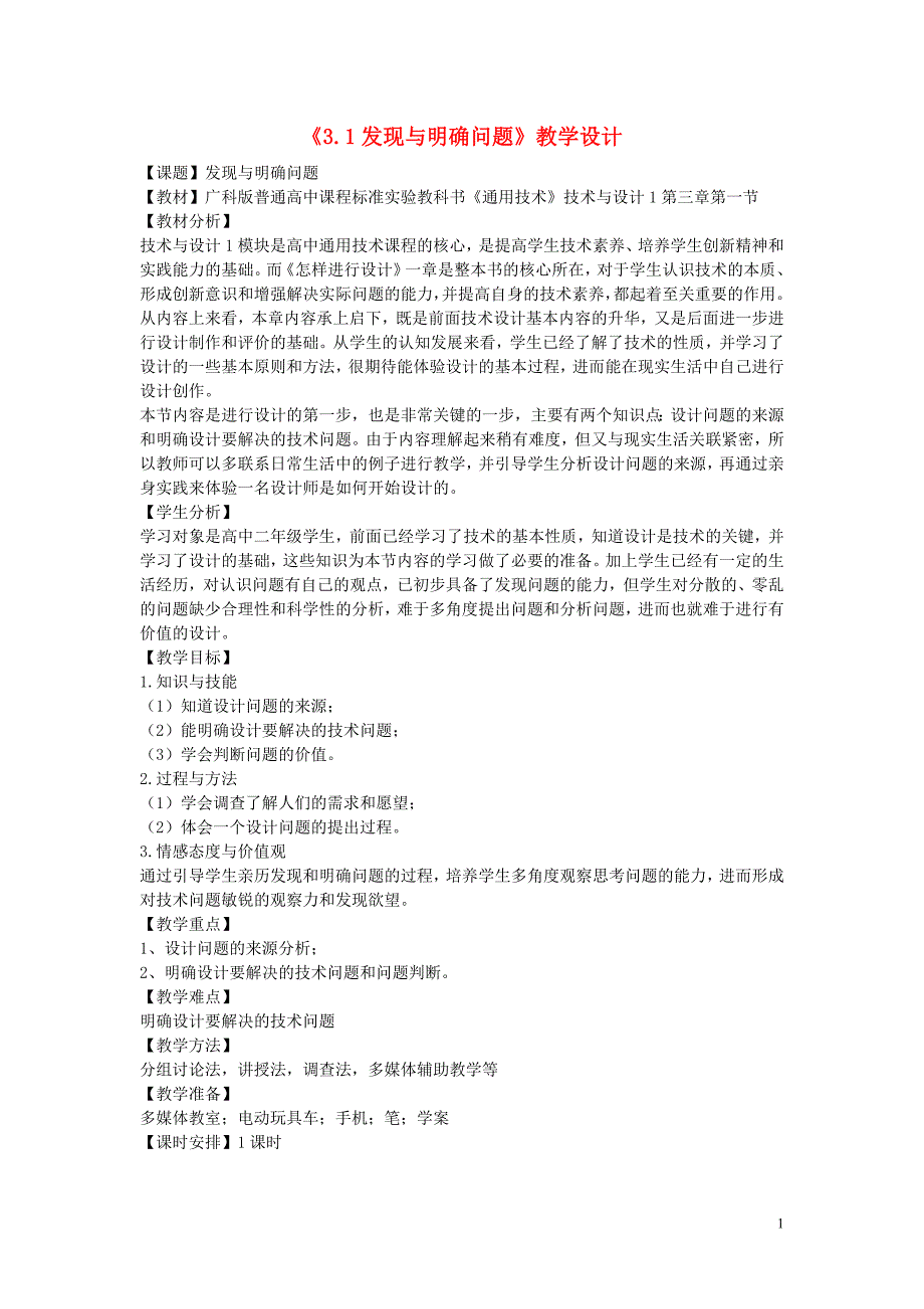 四川高中通用技术 3.1发现与明确问题教学设计 广东.doc_第1页