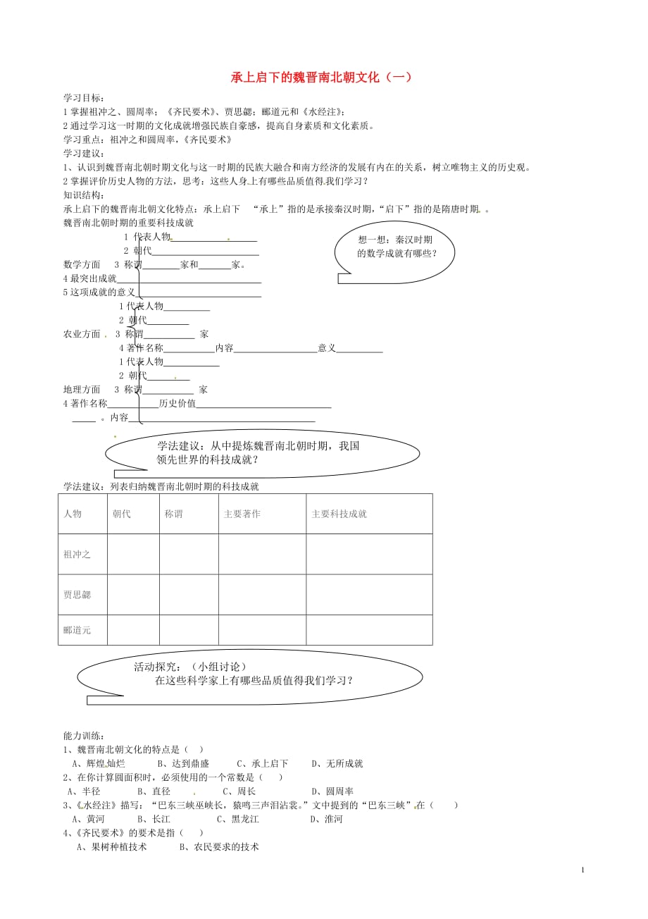 山东省乳山市西苑学校七年级历史上册第23课承上启下的魏晋南北朝文化（一）学案（无答案）鲁教版_第1页