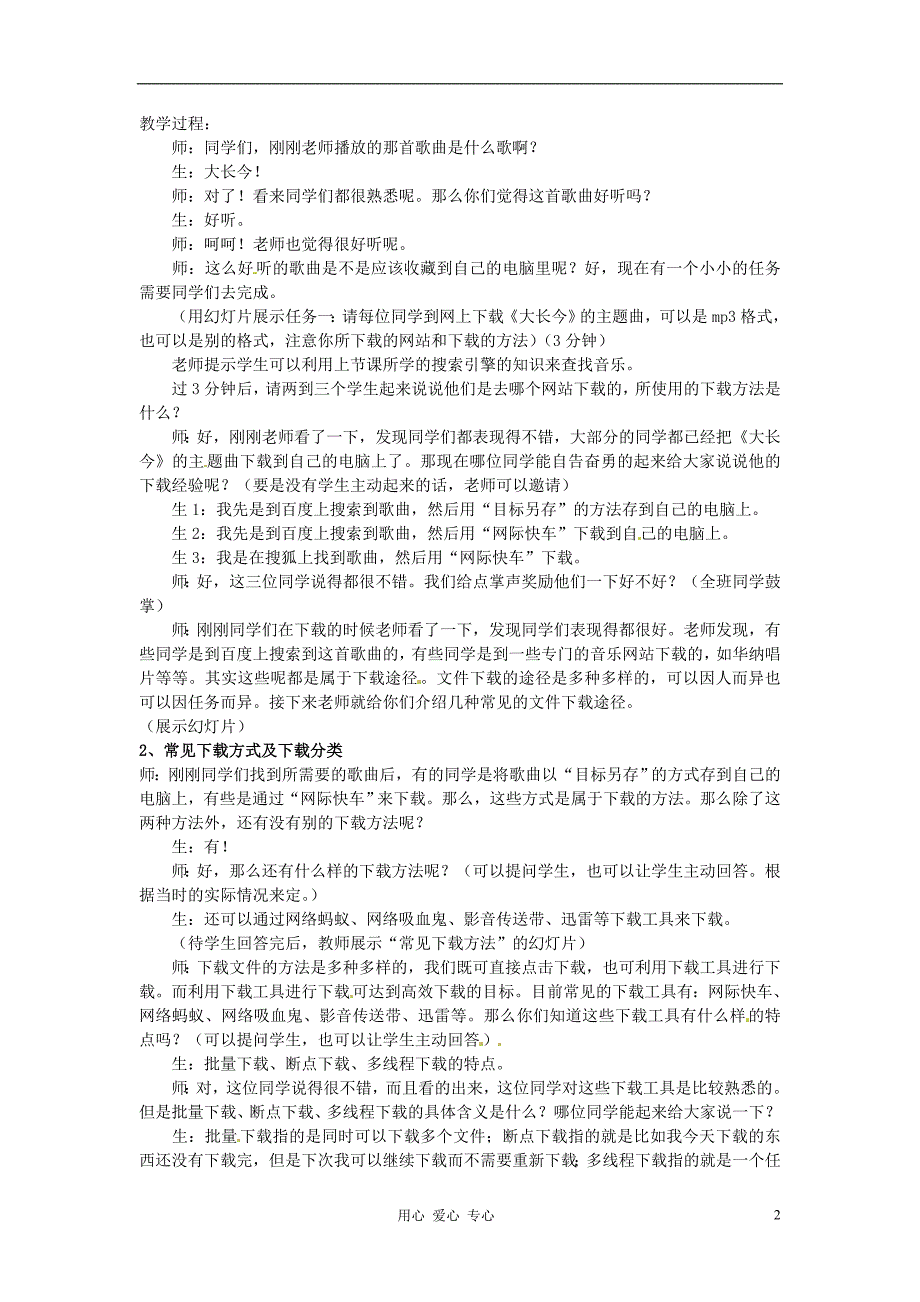 浙江衢州仲尼中学高二通用技术因特网信息的下载 教案.doc_第2页