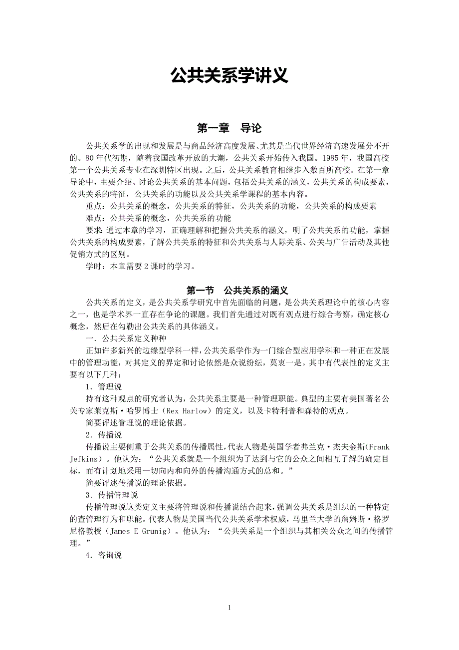 （2020年）（公共关系）公共关系讲义(word)_第1页