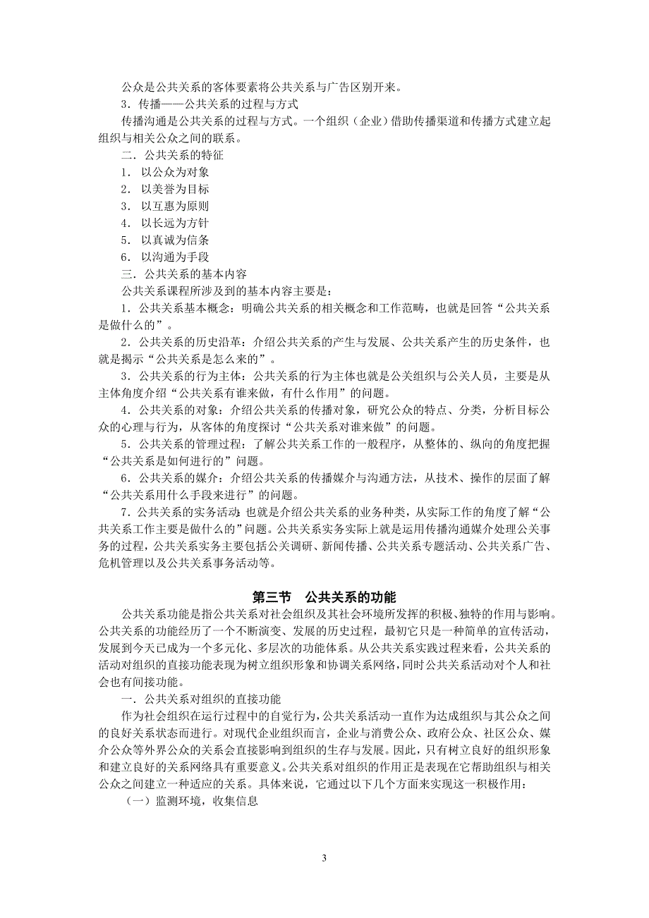 （2020年）（公共关系）公共关系讲义(word)_第3页