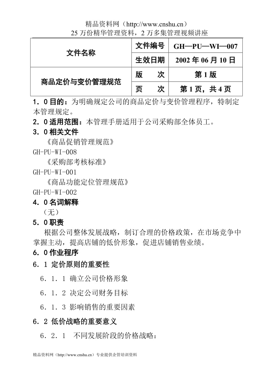 （2020年）（定价策略）10商品定价与变价管理规范_第1页