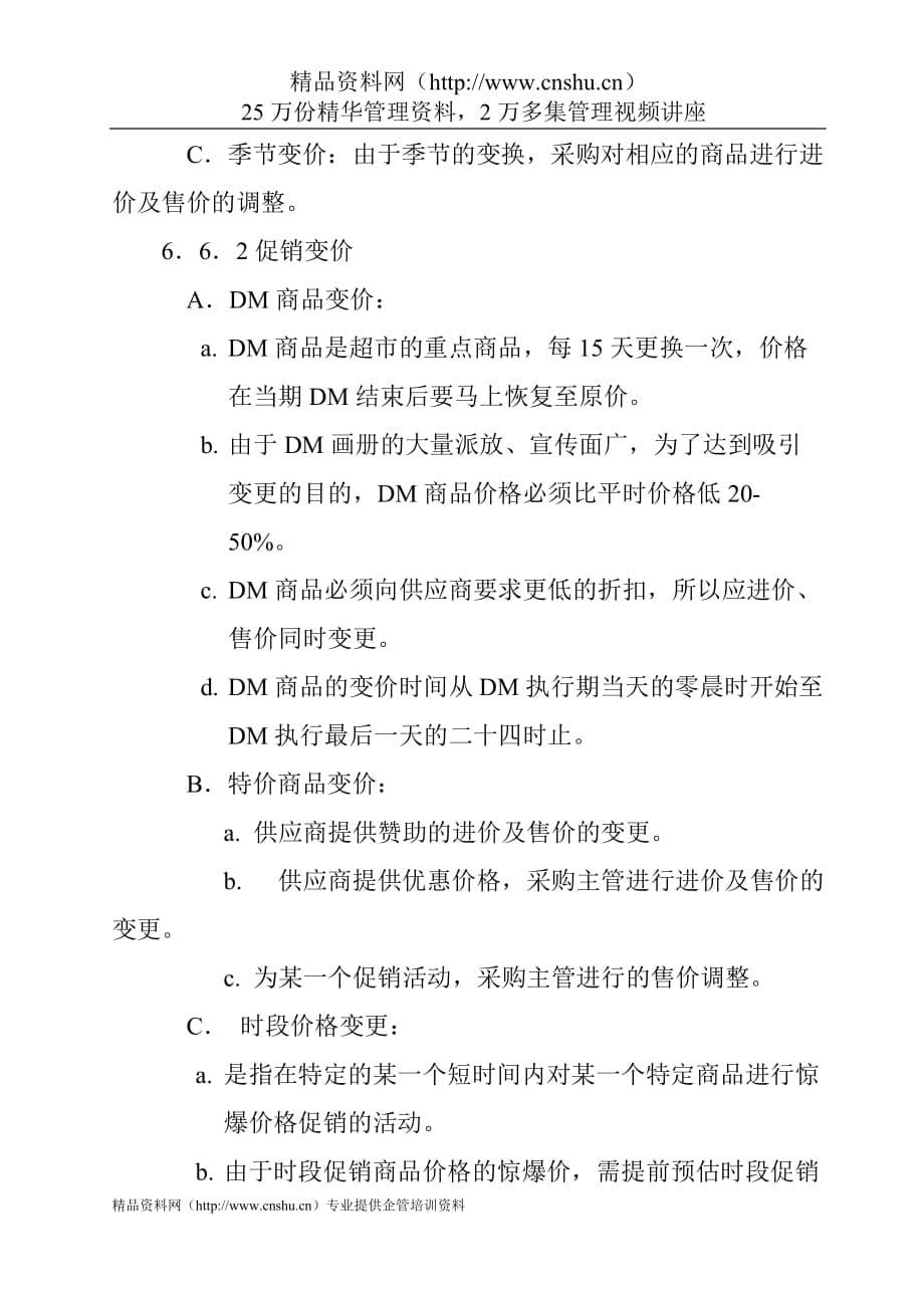 （2020年）（定价策略）10商品定价与变价管理规范_第5页