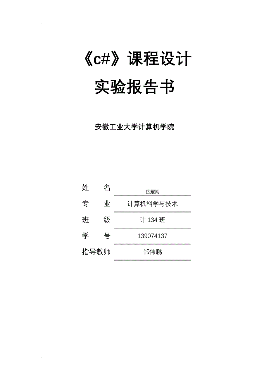 c#学生信息管理系统实验报告.doc_第1页