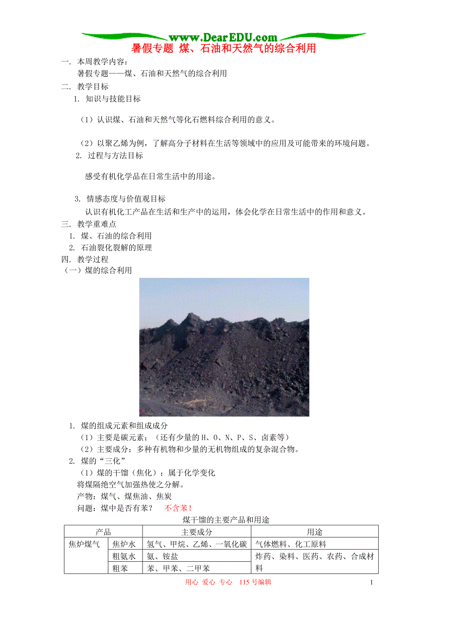 暑假 煤、石油和天然气的综合利用 苏教.doc_第1页