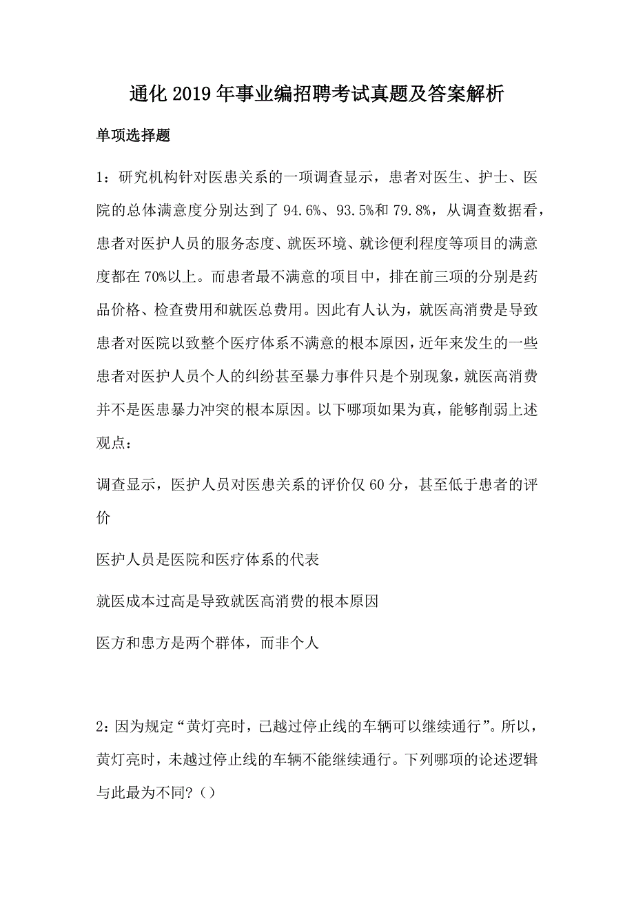 通化2019年事业编招聘考试真题及答案解析_第1页