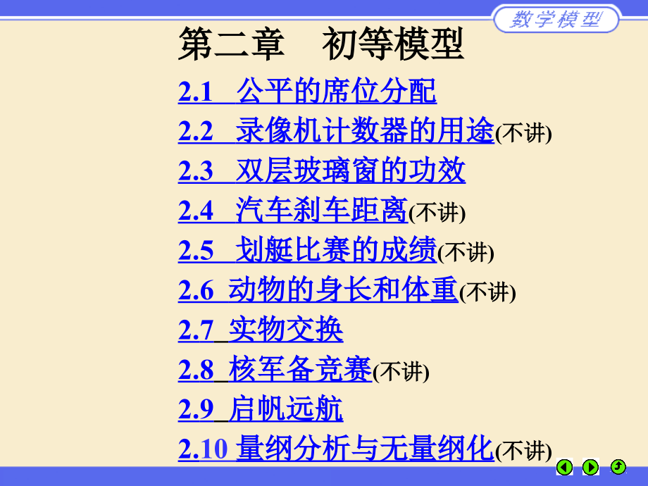 初等模型-数学模型_第1页