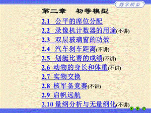 初等模型-数学模型