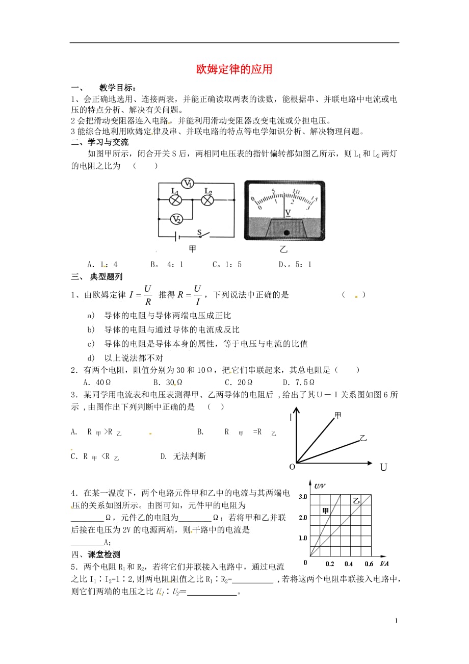 江苏省涟水县红日中学九年级物理上册14.4欧姆定律的应用教学案（4）（无答案）苏科版_第1页