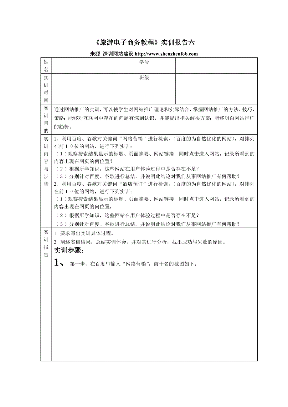 《旅游电子商务教程》实训报告六.doc_第1页