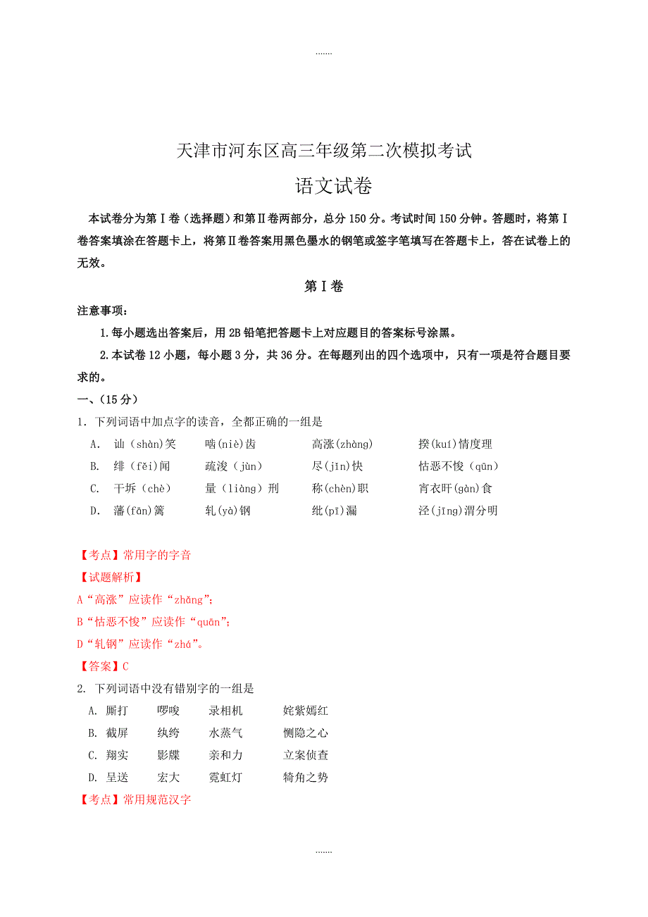2019-2020学年天津市河东区高三二模语文试卷(有参考答案)2_第1页