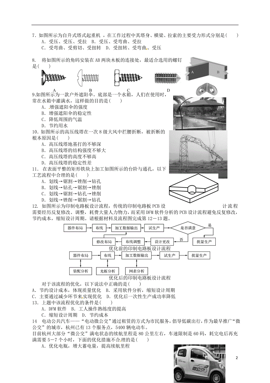 浙江乐清芙蓉中学高二通用技术期中.doc_第2页