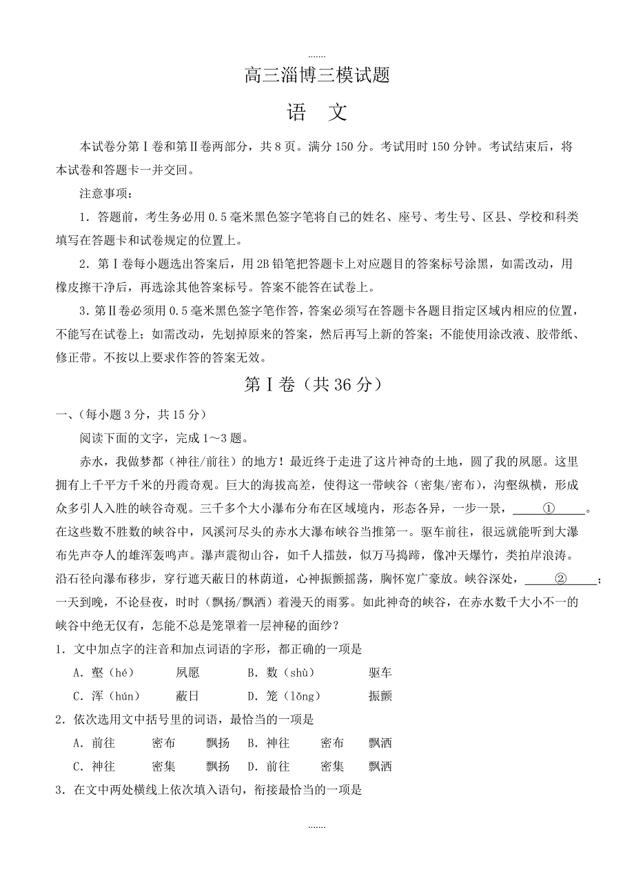 2019-2020学年山东省淄博市高三仿真模拟(打靶卷)语文试卷(有参考答案)_第1页