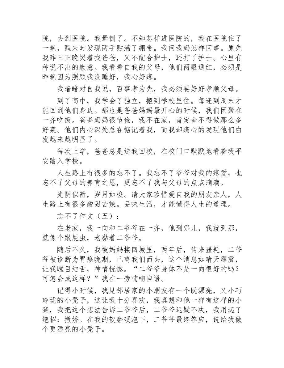 忘不了作文20篇2020年_第5页