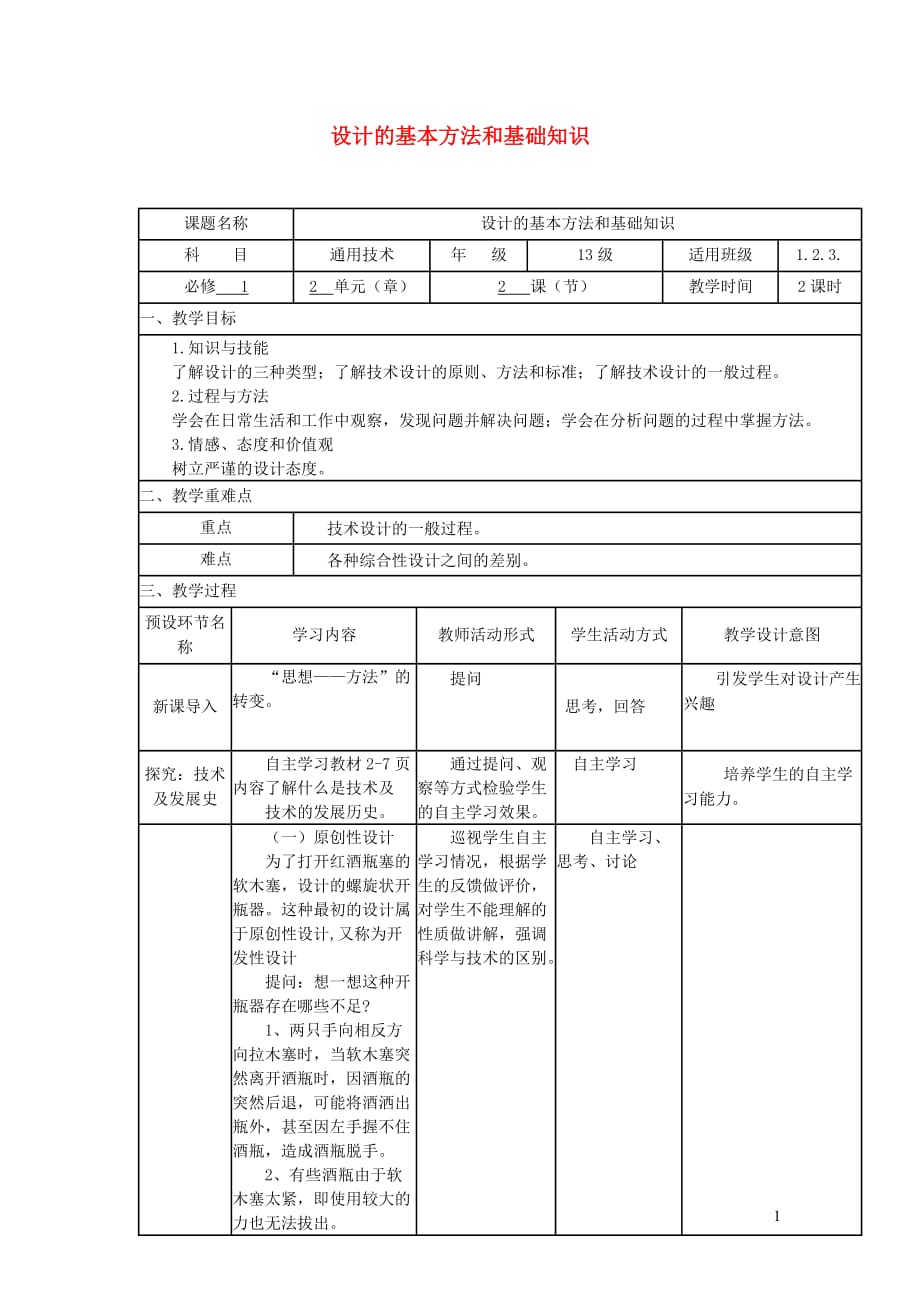 四川宜宾一中高中通用技术第13周设计的基本方法和基础知识教学设计 1.doc_第1页