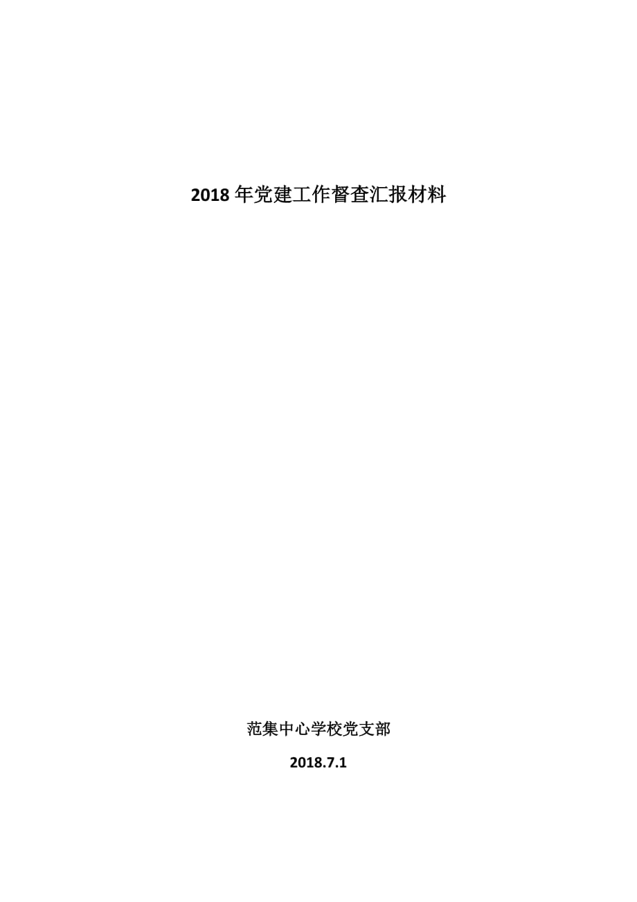 2018年党建工作督查汇报材料.doc_第1页