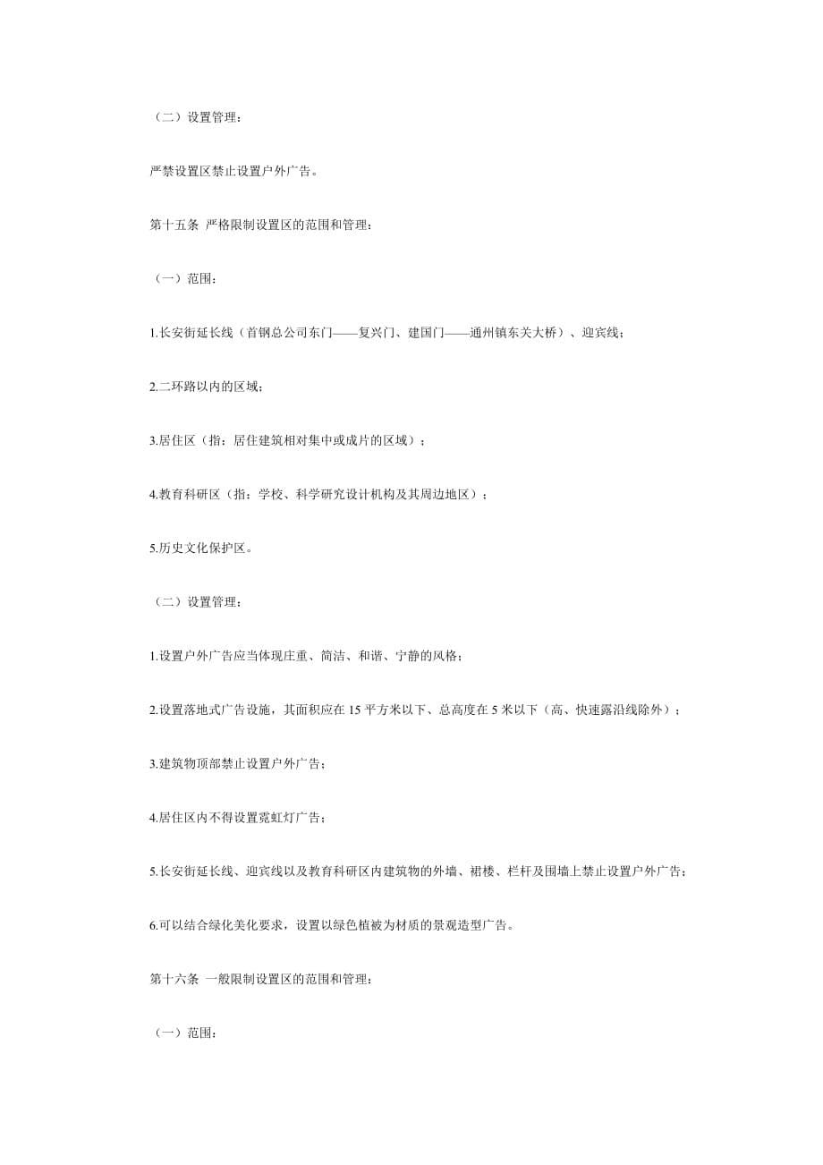 （2020年）（广告传媒）北京市户外广告设置规范_第5页