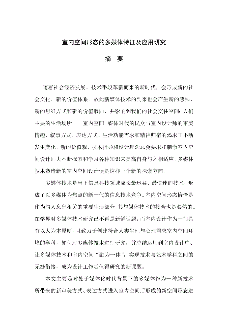 (2020年）（广告传媒）室内空间形态的多媒体特征及应用研究_第1页