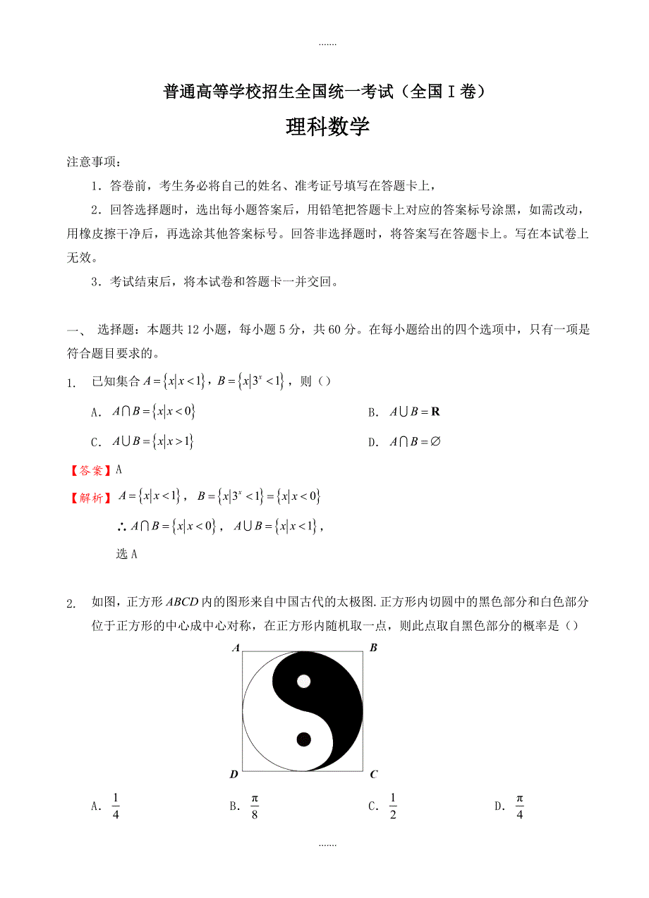 2019-2020学年全国ⅰ卷数学(理)高考模拟试题(word版有参考答案)_第1页