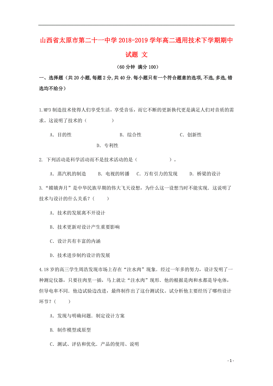 山西太原第二十一中学高二通用技术期中文 1.doc_第1页