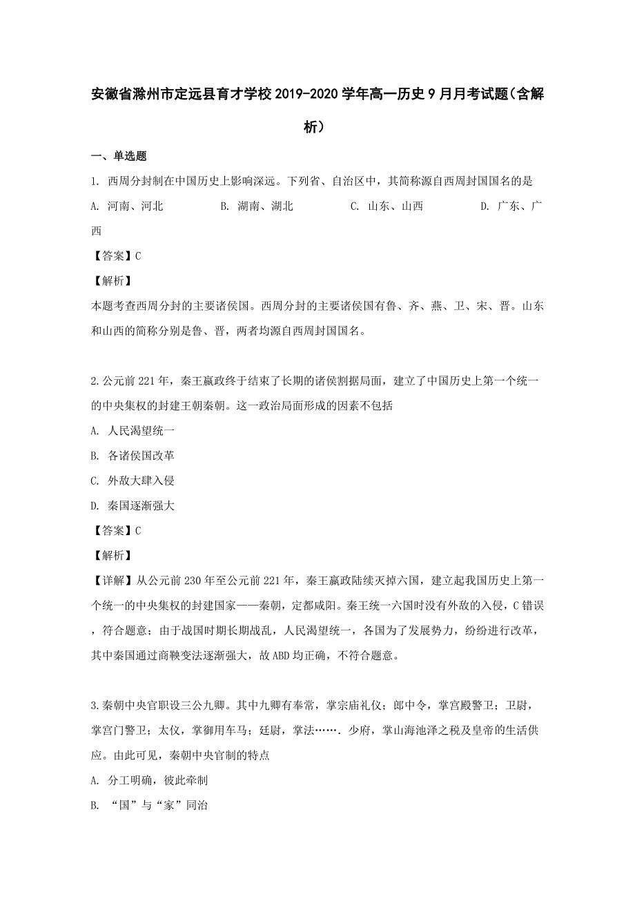 安徽省滁州市定远县育才学校2019-2020学年高一历史9月月考试题（含解析）.doc_第1页