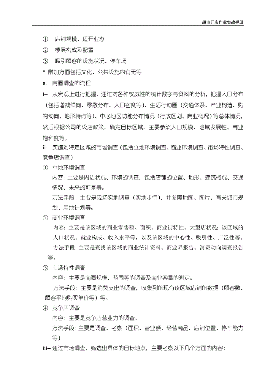 （2020年）（店铺管理）营运部开店手册_第4页