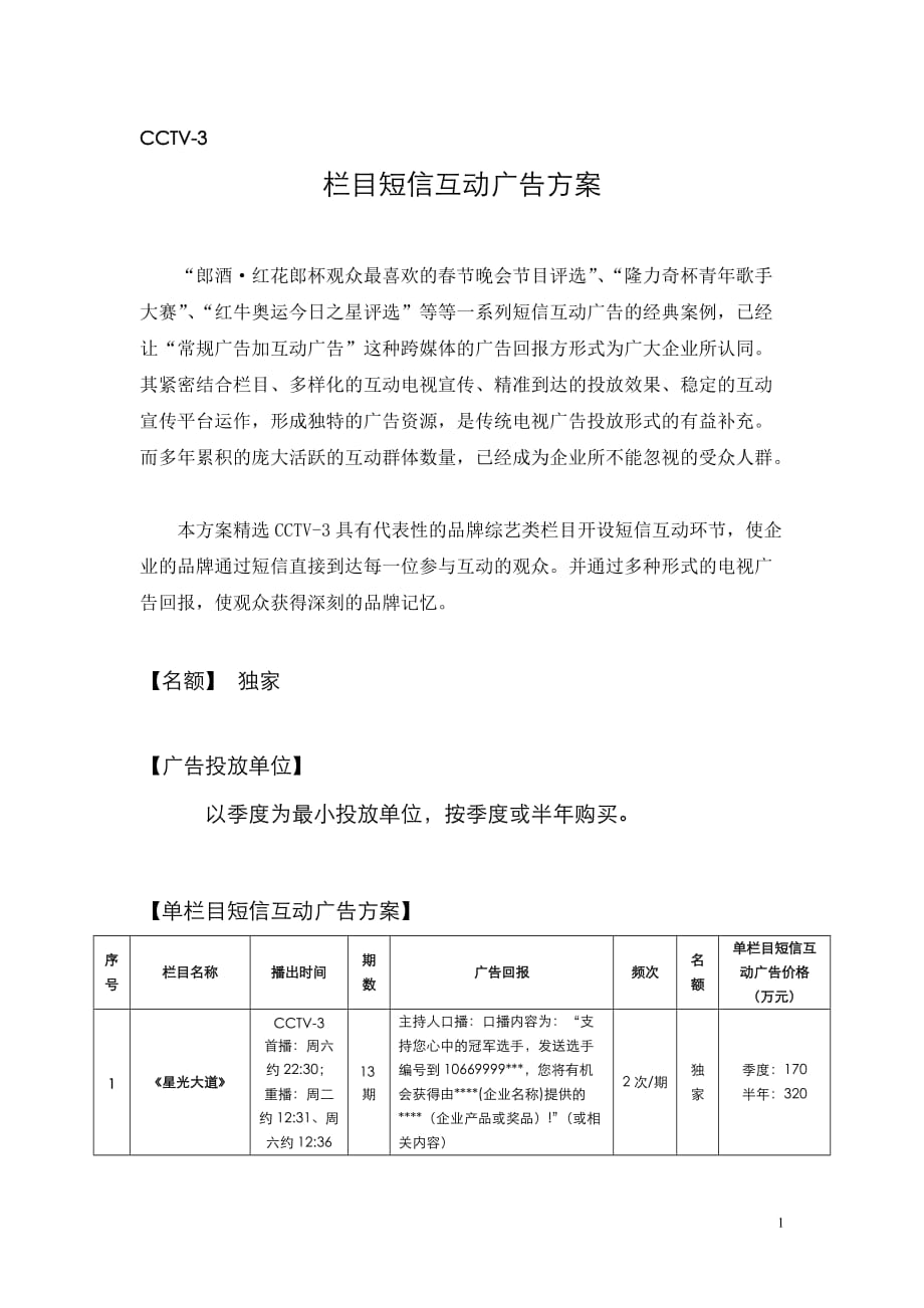 （2020年）（广告传媒）cctv-3栏目短信互动广告方案_第1页