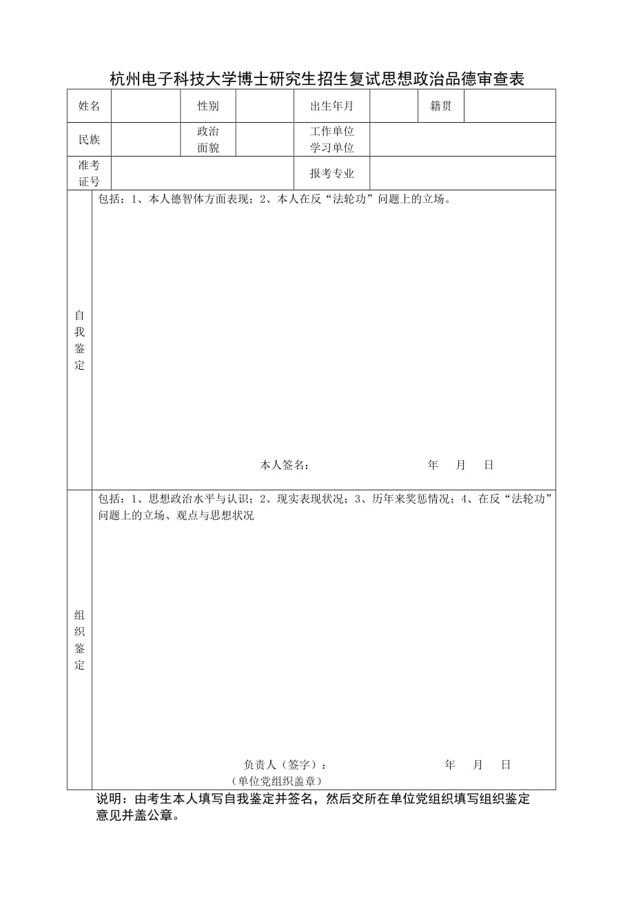 浙江工业大学博士研究生考生政审表_第1页