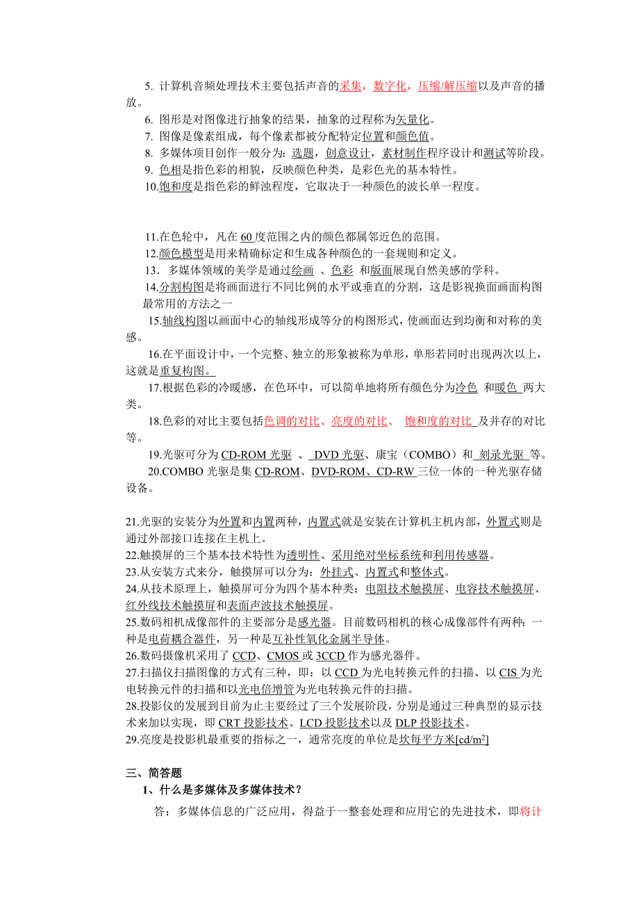 （2020年）（广告传媒）多媒体技术基础及应用课后答案(新)_第3页