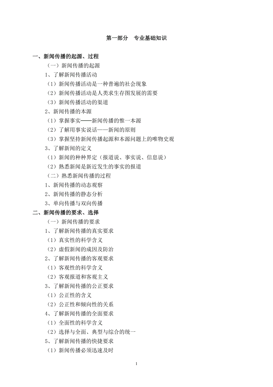 (2020年）（广告传媒）新闻专业基础与实务(中级)考试大纲_第2页