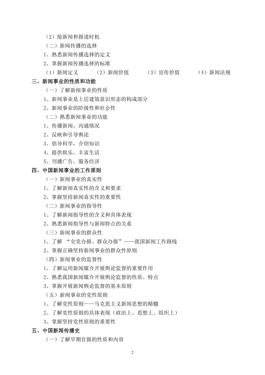 (2020年）（广告传媒）新闻专业基础与实务(中级)考试大纲_第3页
