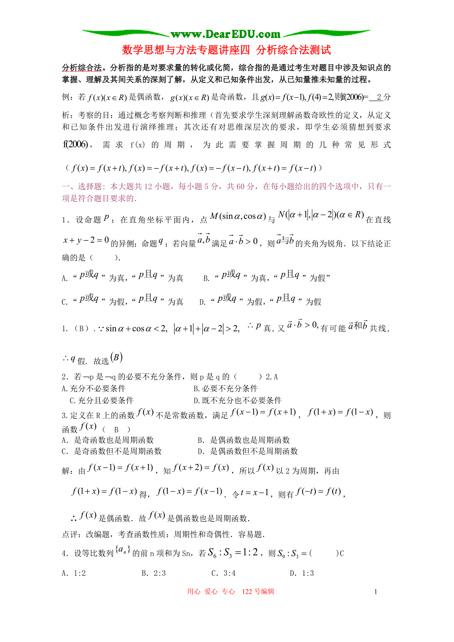 数学思想与方法讲座四 分析综合法测试.doc_第1页