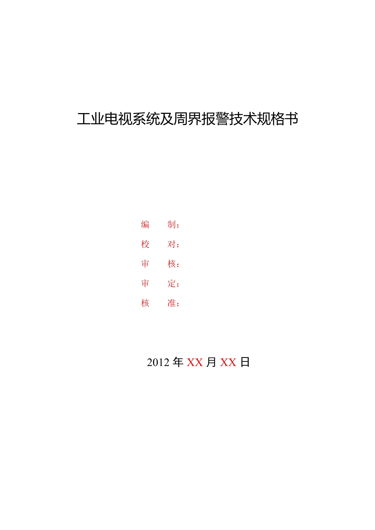 （2020年）（广告传媒）工业电视系统技术规格书-201XXXX4_第1页