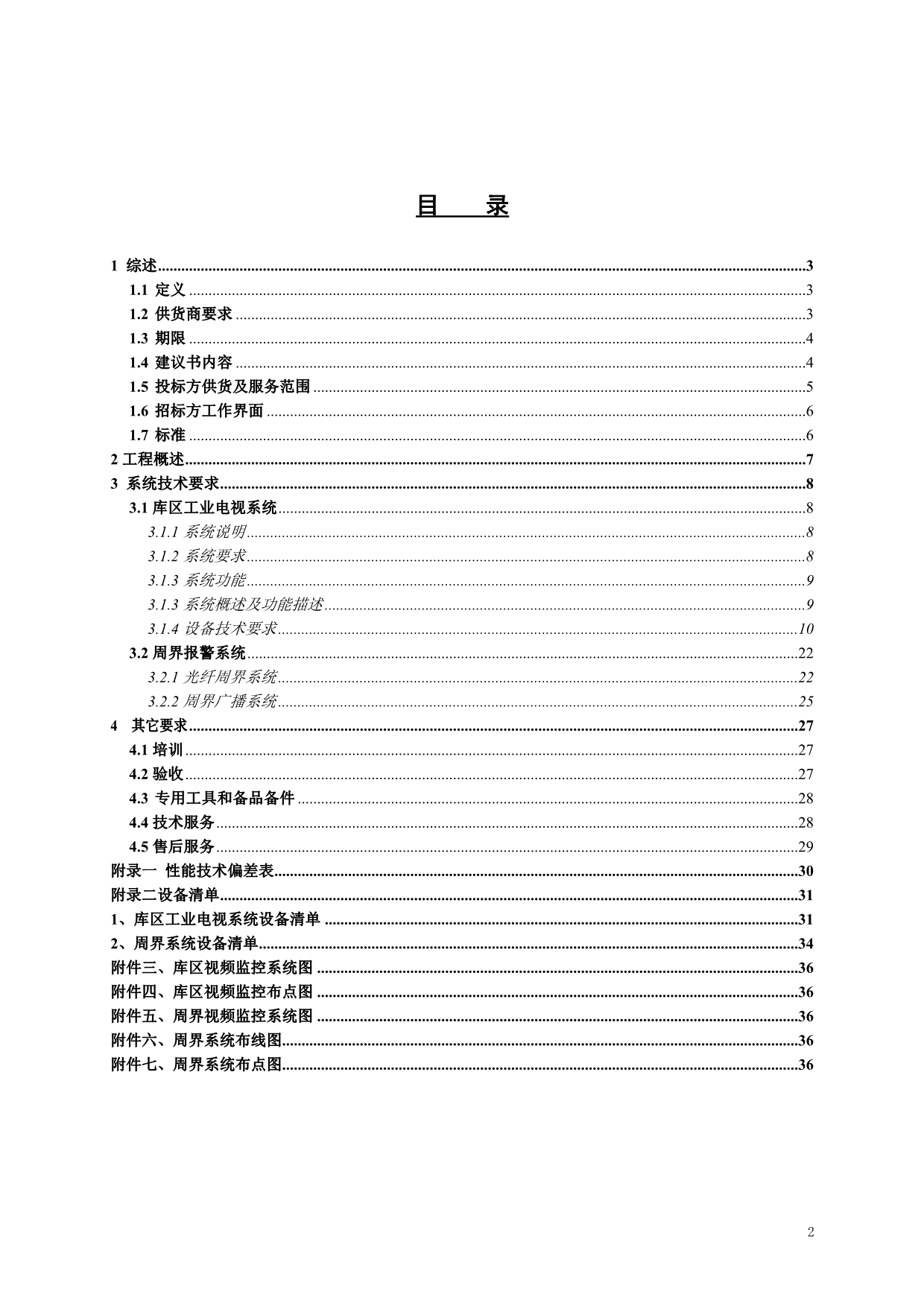 （2020年）（广告传媒）工业电视系统技术规格书-201XXXX4_第2页